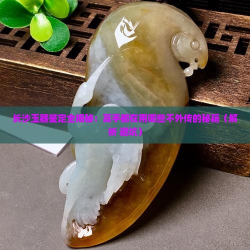 长沙玉器鉴定方法