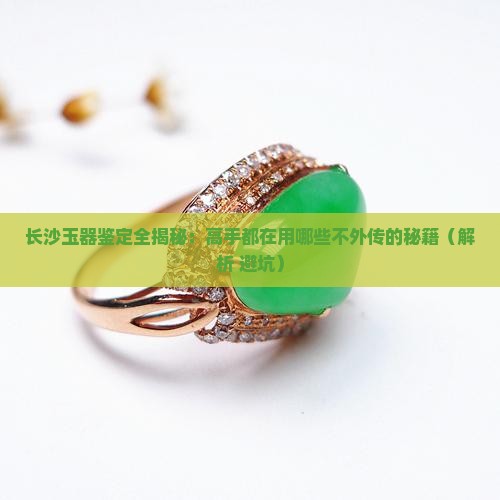 长沙玉器鉴定方法