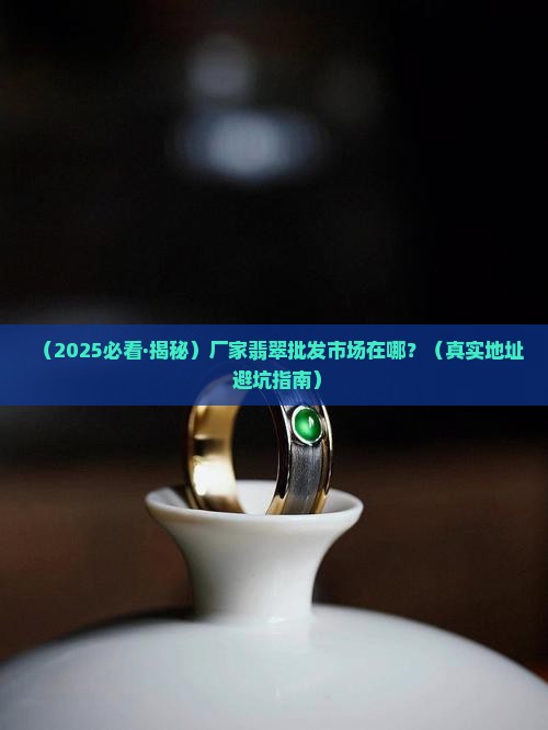 厂家翡翠批发市场在哪里啊