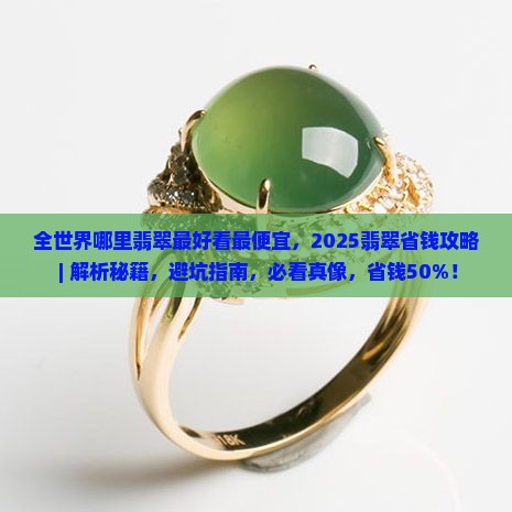全世界哪里翡翠最好看最便宜