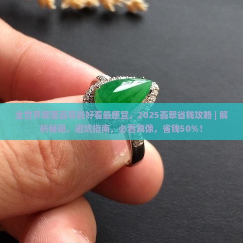 全世界哪里翡翠最好看最便宜