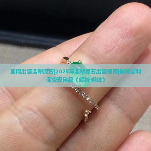 如何出售翡翠原石