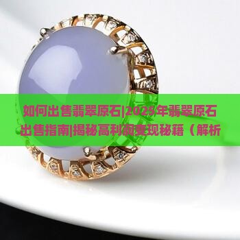 如何出售翡翠原石