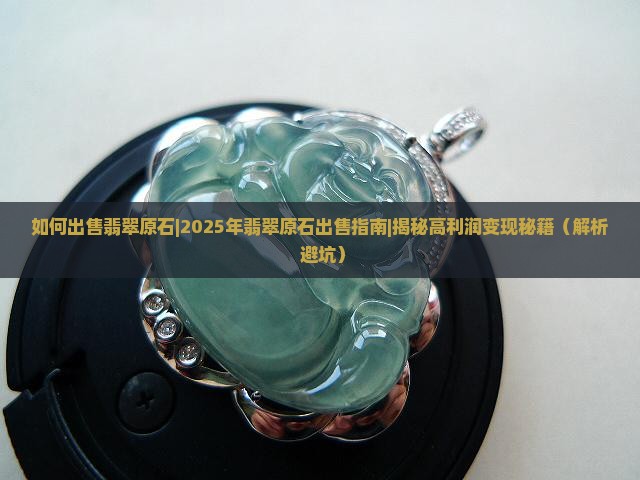 如何出售翡翠原石