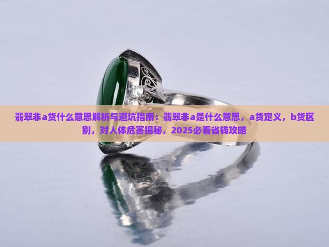 翡翠非a货什么意思