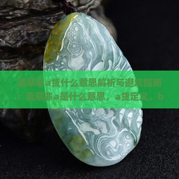翡翠非a货什么意思