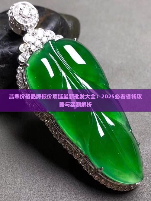 翡翠品牌的价格查询