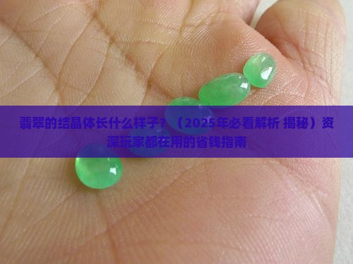 翡翠的结晶体长什么样子