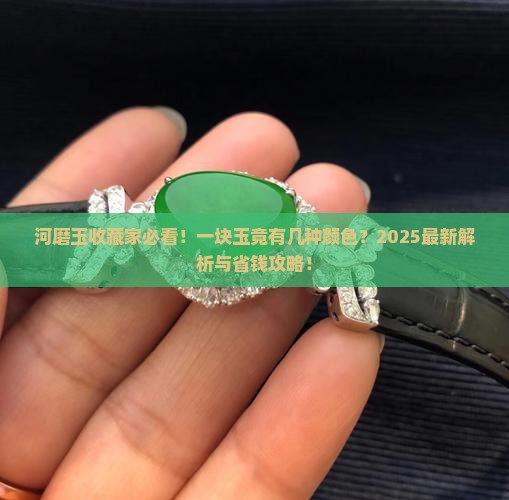 河磨玉一块玉有几种颜色 河磨玉一块玉有几种颜色