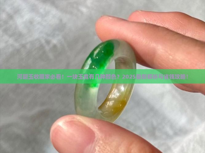 河磨玉一块玉有几种颜色 河磨玉一块玉有几种颜色
