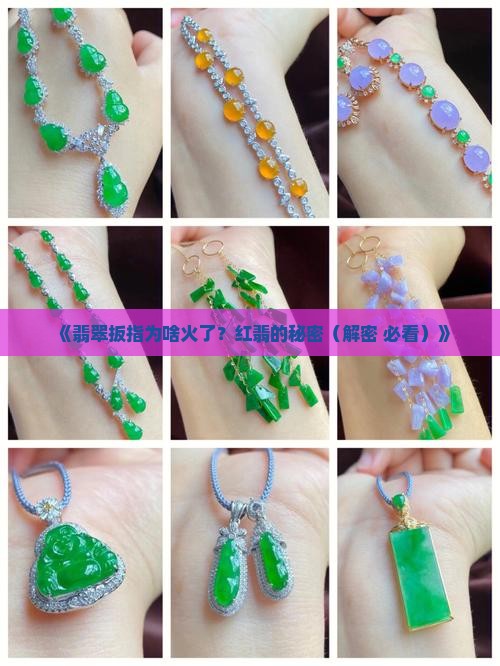 翡翠扳指红翡