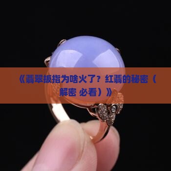 翡翠扳指红翡