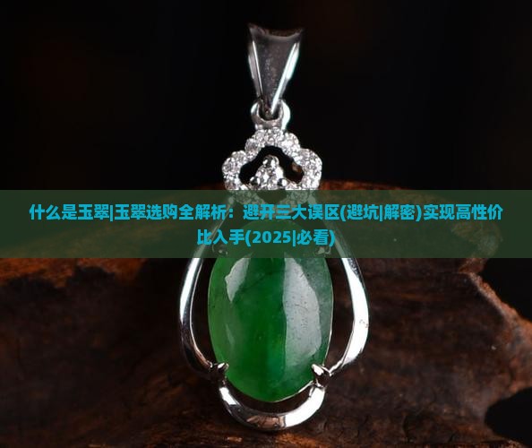 什么是玉翠