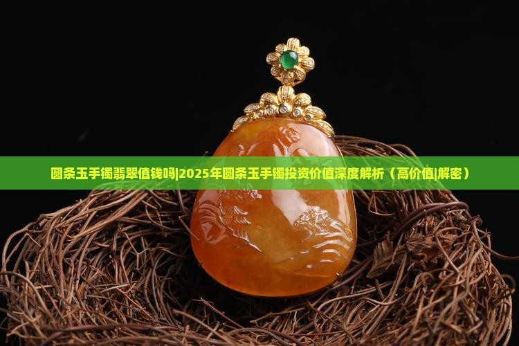 圆条玉手镯翡翠值钱吗