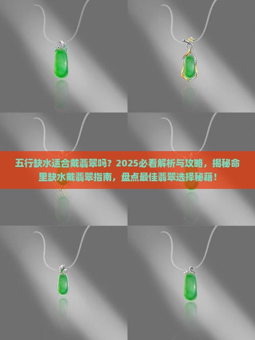 五行缺水适合戴翡翠吗