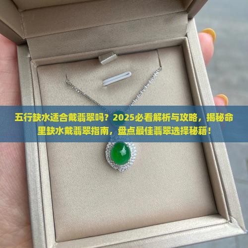 五行缺水适合戴翡翠吗