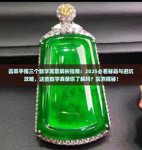 翡翠手镯三个数字寓意