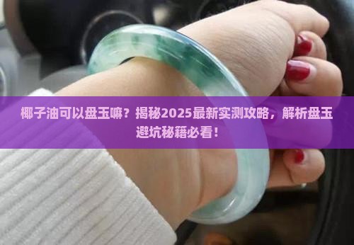 椰子油可以盘玉嘛