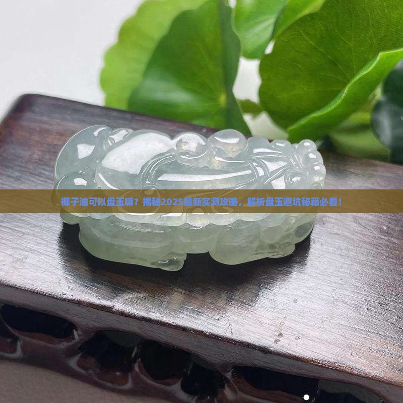 椰子油可以盘玉嘛
