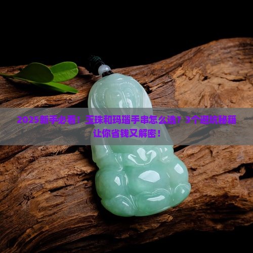 玉珠与玛瑙手串哪个好