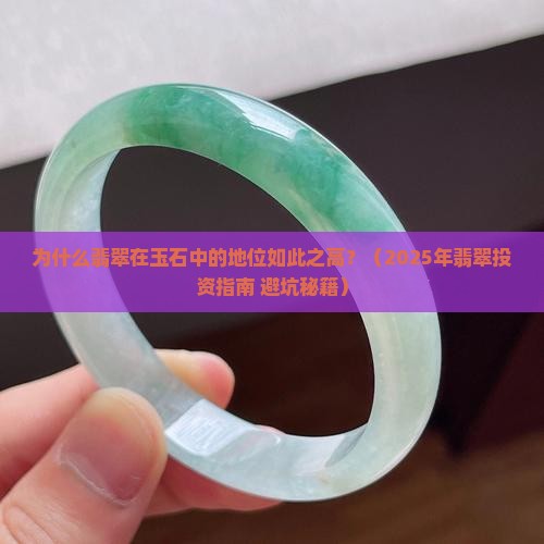 翡翠为什么在玉石地位高