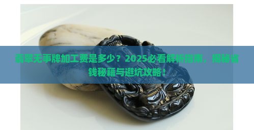 翡翠无事牌加工费是多少