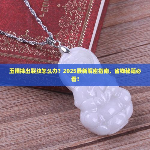 玉镯摔出裂纹怎么办