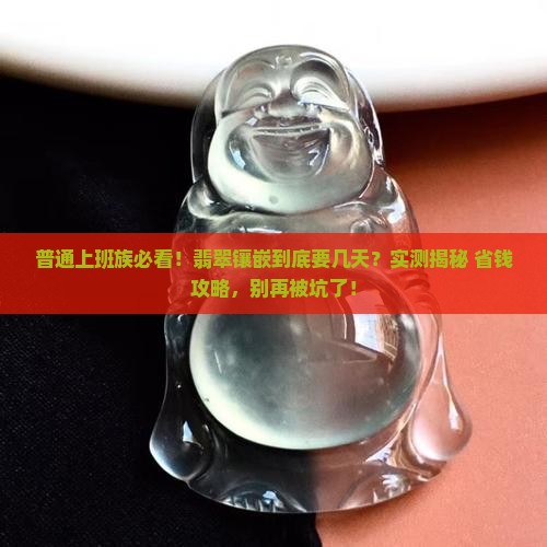 翡翠镶嵌要几天