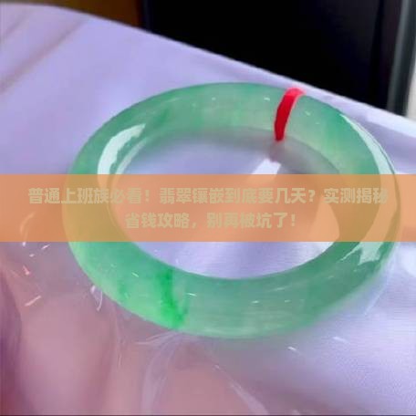 翡翠镶嵌要几天