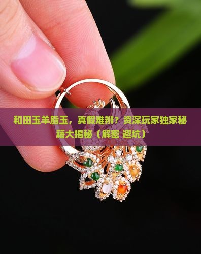 和田玉羊脂玉假的和真的区别