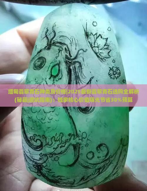 缅甸翡翠青石种类及价格
