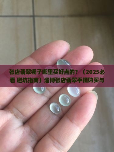 张店翡翠镯子哪里买好点的