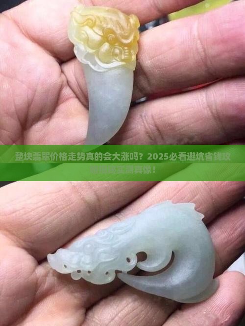 整块翡翠价格走势