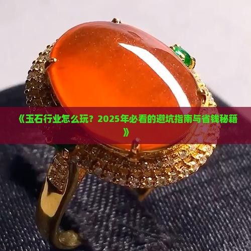 玉石行业怎样做