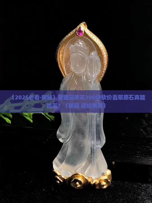 砍价翡翠原石多少钱