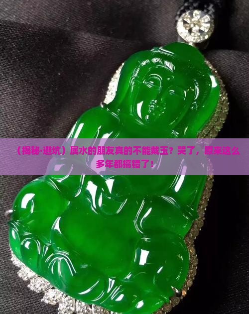 属水可以戴玉吗