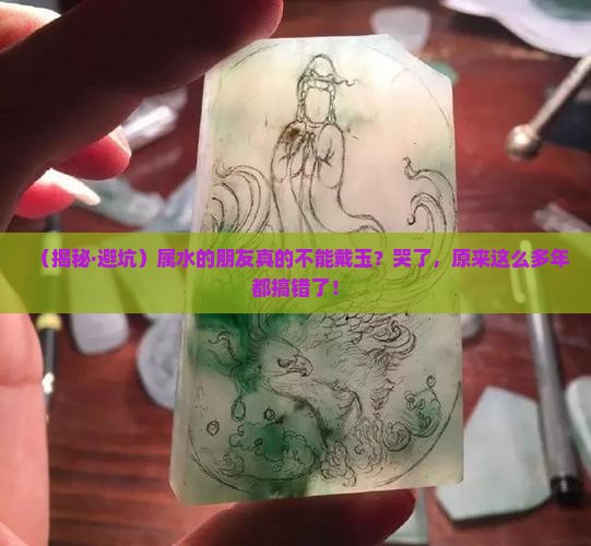 属水可以戴玉吗