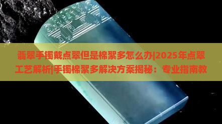 翡翠手镯戴点翠但是棉絮多怎么办 翡翠手镯戴点翠但是棉絮多怎么办