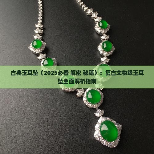 古典玉耳坠