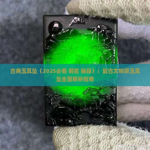 古典玉耳坠