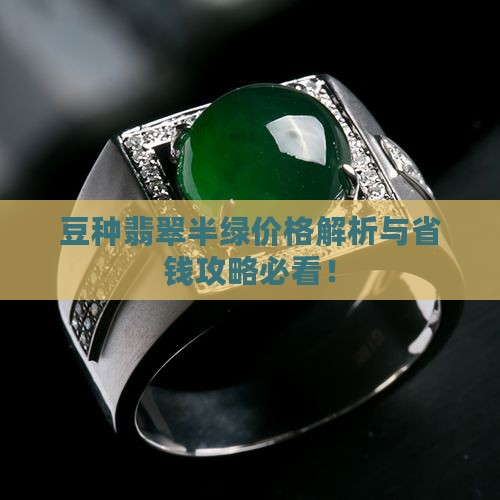豆种翡翠半绿值钱吗