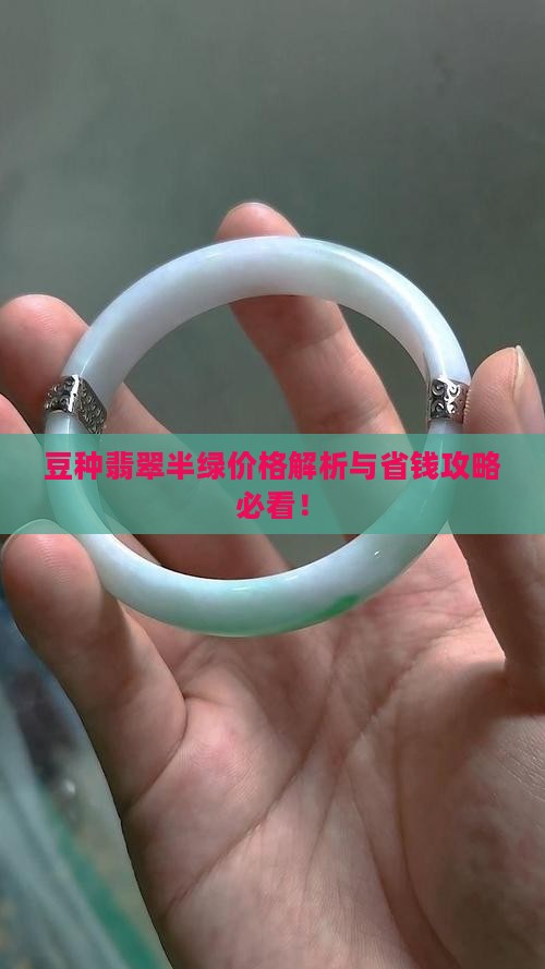 豆种翡翠半绿值钱吗