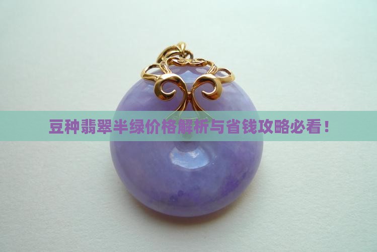 豆种翡翠半绿值钱吗