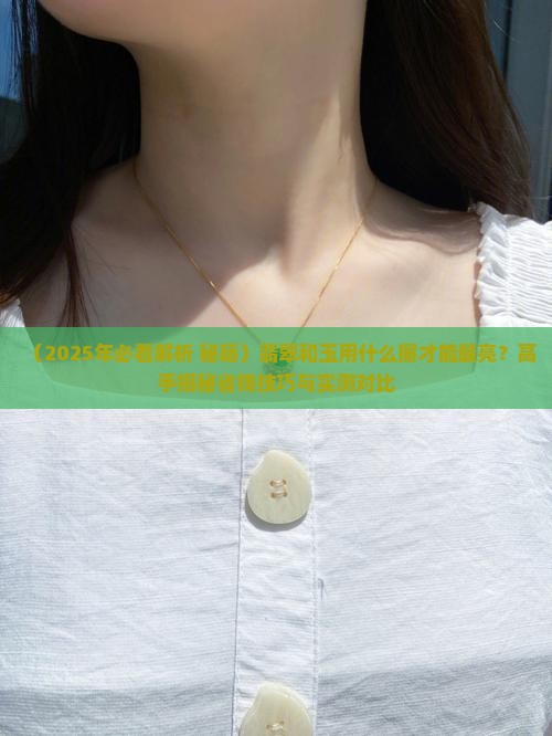 翡翠和玉用什么擦哪个最亮