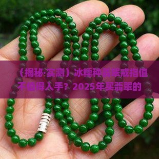 冰糯种翡翠戒指冰糯种翡翠戒指