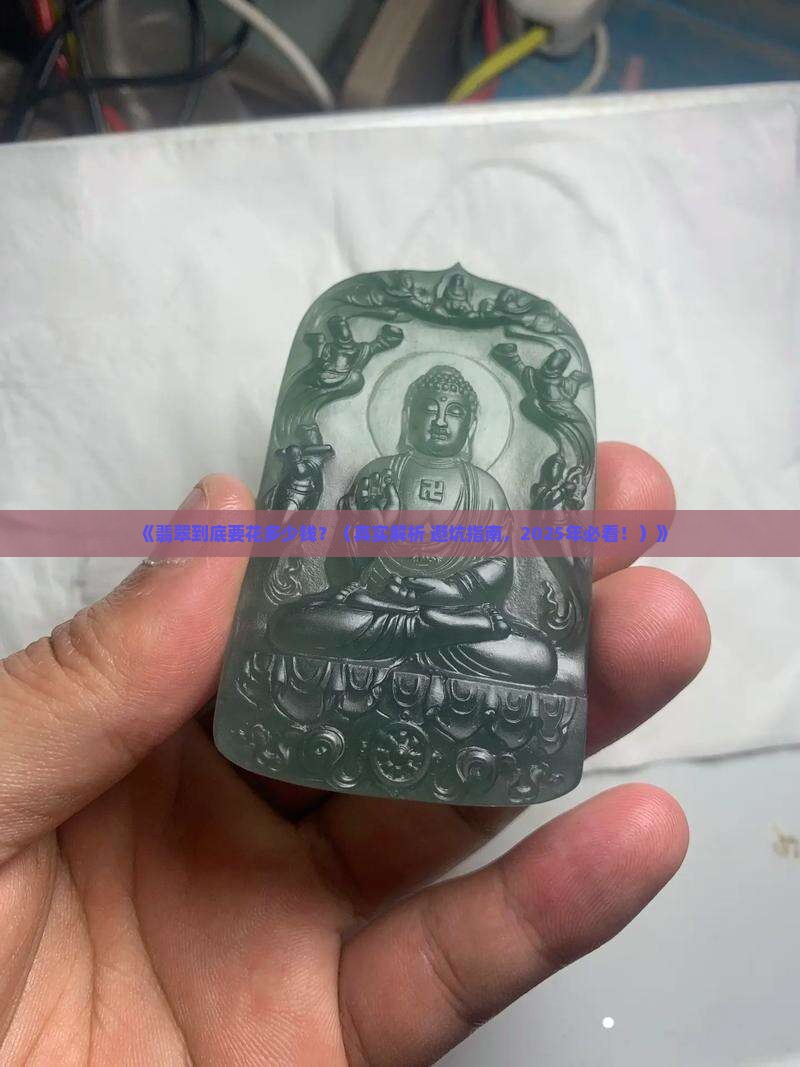 翡翠要多少元