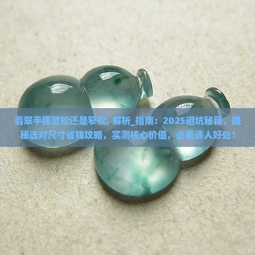 翡翠手镯宽松还是窄松