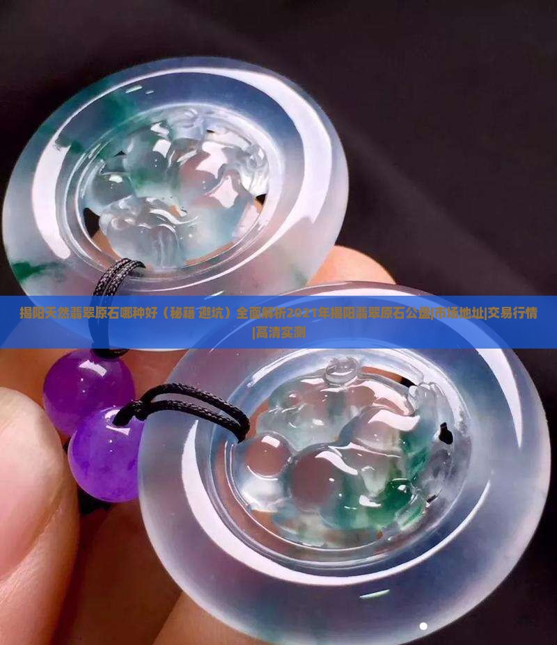 揭阳天然翡翠原石哪种好