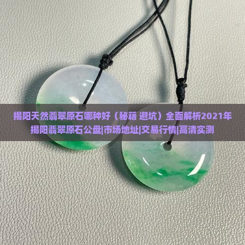 揭阳天然翡翠原石哪种好