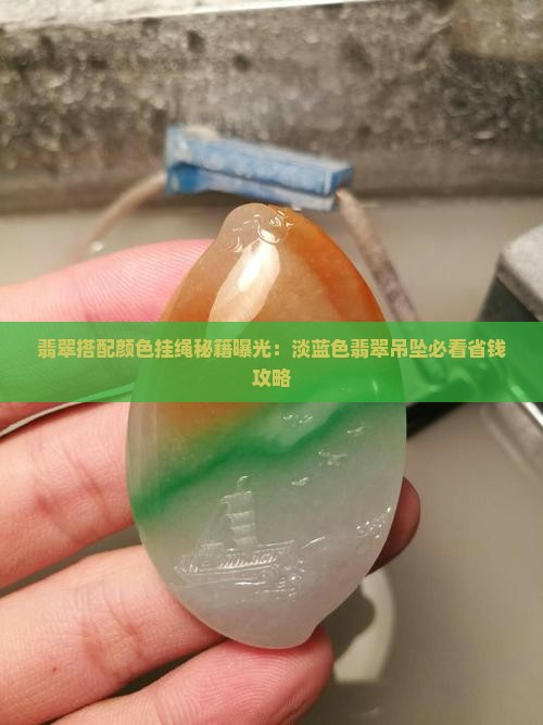淡蓝色翡翠吊坠配什么颜色挂绳